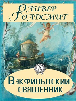 cover image of Вэкфильдский священник